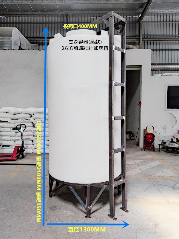CMC-3000L高款錐底加藥箱