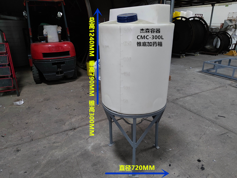 CMC-300L錐底加藥箱
